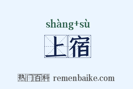 上宿是什么意思的图片